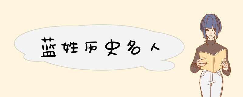 蓝姓历史名人,第1张