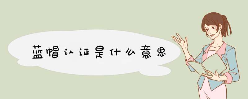 蓝帽认证是什么意思,第1张