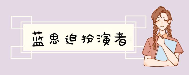 蓝思追扮演者,第1张