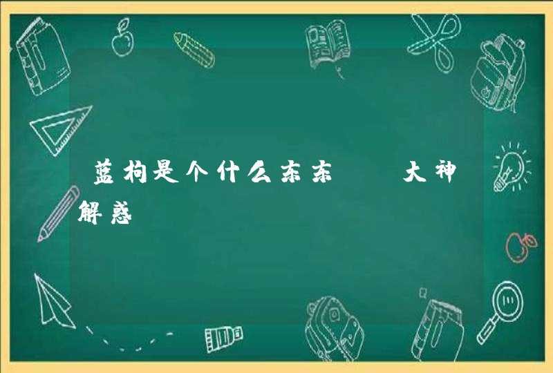 蓝枸是个什么东东？请大神解惑~,第1张