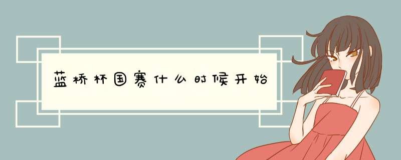 蓝桥杯国赛什么时候开始,第1张