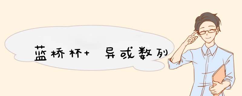 蓝桥杯 异或数列,第1张