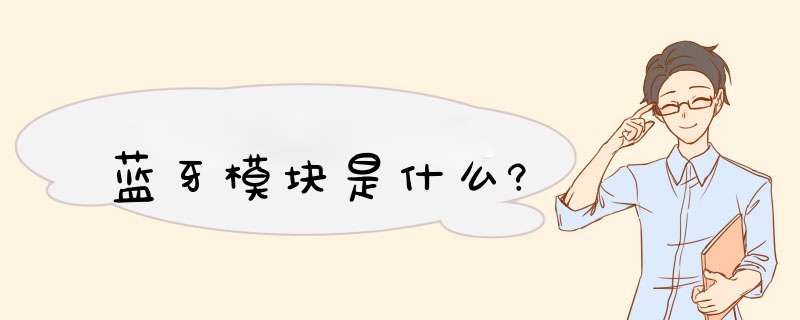 蓝牙模块是什么?,第1张