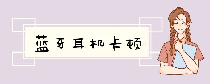 蓝牙耳机卡顿,第1张