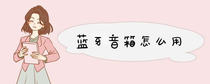 蓝牙音箱怎么用,第1张