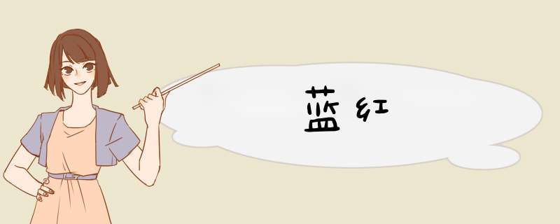 蓝红,第1张