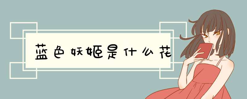 蓝色妖姬是什么花,第1张 蓝色妖姬是什么花,第1张