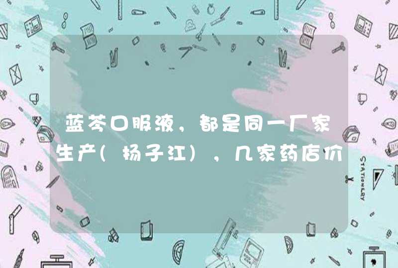 蓝芩口服液，都是同一厂家生产(扬子江)，几家药店价格相差真大，最贵的27，还有24的，22的，最低,第1张