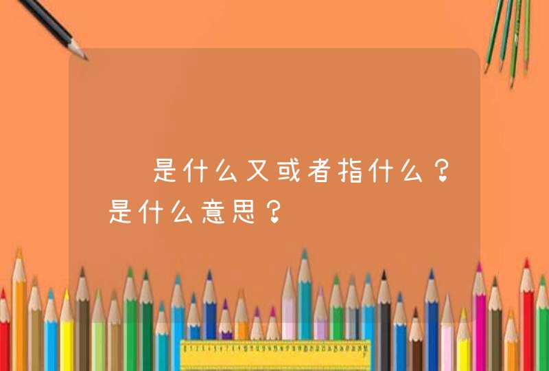 蓝颜是什么又或者指什么？还是什么意思？,第1张