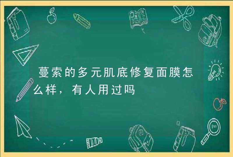 蔓索的多元肌底修复面膜怎么样，有人用过吗,第1张