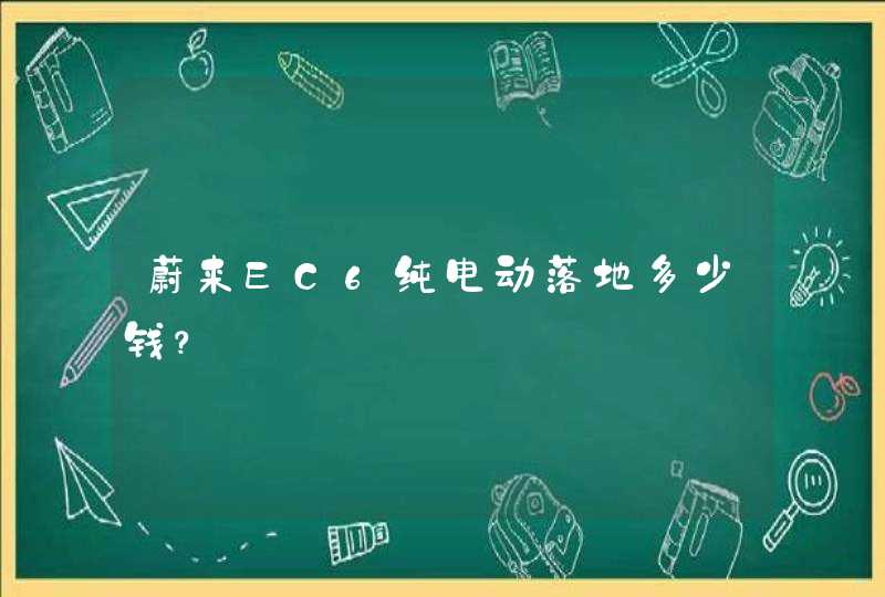 蔚来EC6纯电动落地多少钱？,第1张