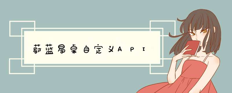 蔚蓝易桌自定义API,第1张