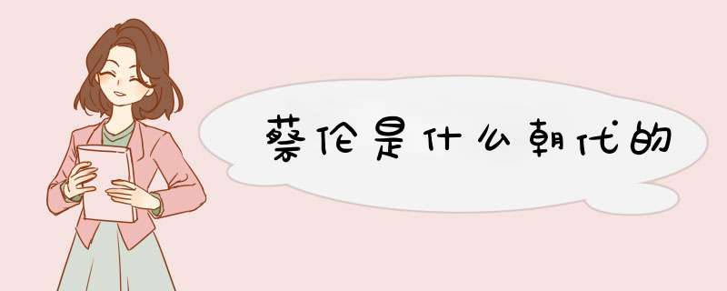 蔡伦是什么朝代的,第1张