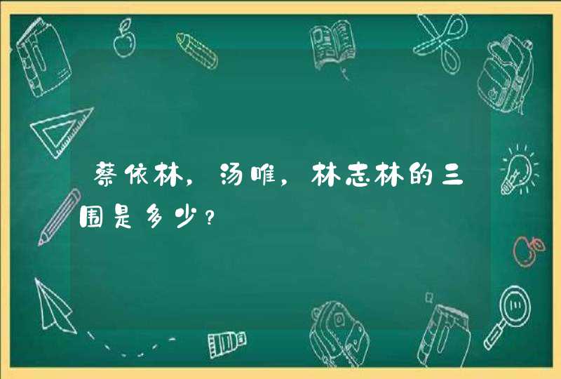 蔡依林，汤唯，林志林的三围是多少？,第1张