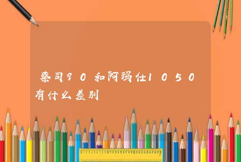 蔡司90和阿玛仕1050有什么差别,第1张