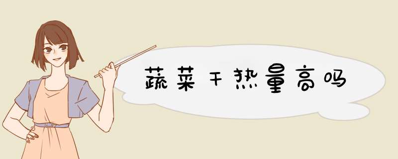 蔬菜干热量高吗,第1张