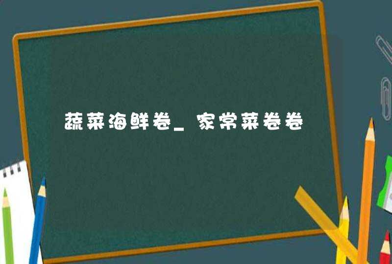 蔬菜海鲜卷_家常菜卷卷,第1张