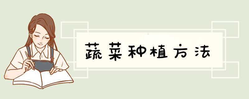 蔬菜种植方法,第1张
