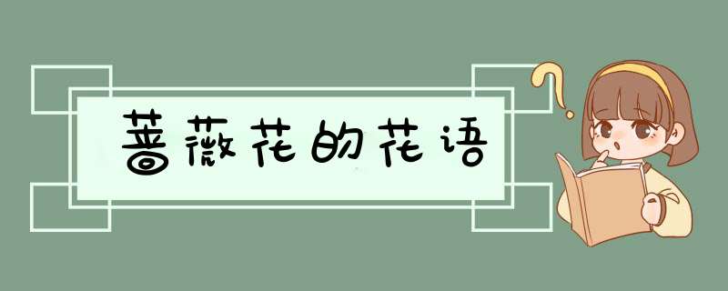 蔷薇花的花语,第1张
