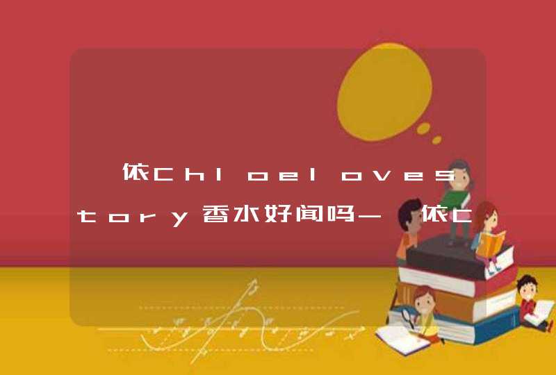 蔻依Chloelovestory香水好闻吗-蔻依Chloelovestory香水怎么样,第1张