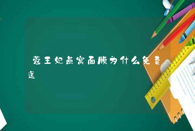 蔻王妃燕窝面膜为什么免费送,第1张