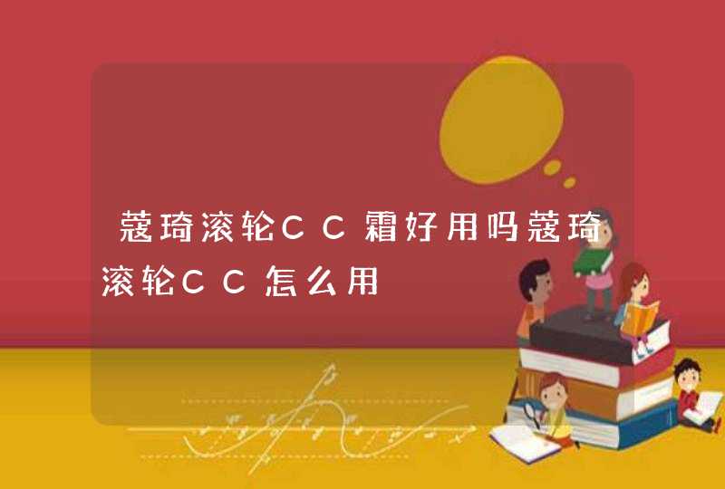 蔻琦滚轮CC霜好用吗蔻琦滚轮CC怎么用,第1张