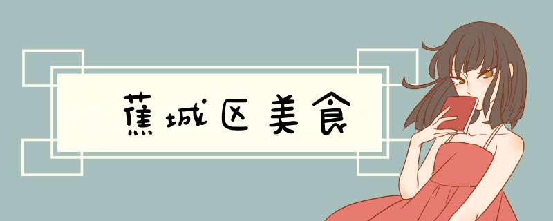 蕉城区美食,第1张 蕉城区美食,第1张