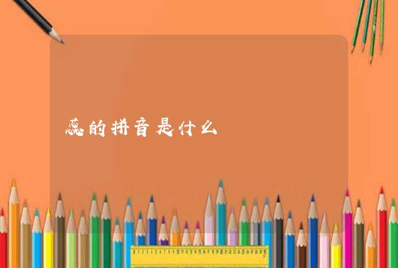 蕊的拼音是什么,第1张