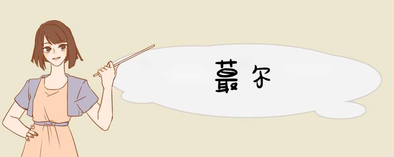蕞尔,第1张