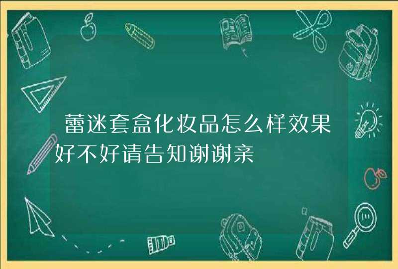 蕾迷套盒化妆品怎么样效果好不好请告知谢谢亲,第1张