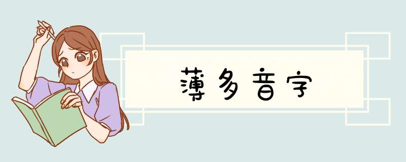 薄多音字,第1张