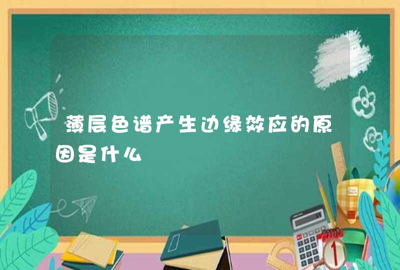 薄层色谱产生边缘效应的原因是什么,第1张