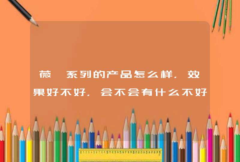 薇妮系列的产品怎么样，效果好不好，会不会有什么不好的后果，我刚用不久，但不知道效果,第1张