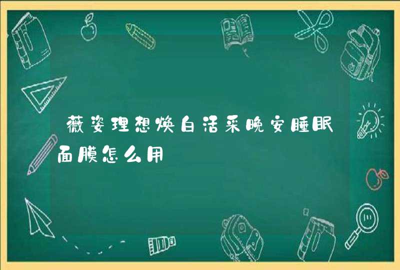 薇姿理想焕白活采晚安睡眠面膜怎么用,第1张