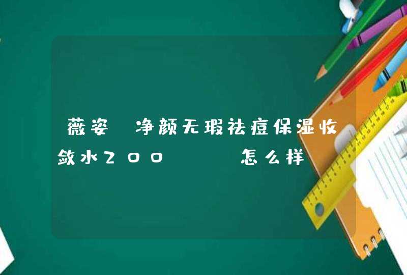 薇姿 净颜无瑕祛痘保湿收敛水200ml 怎么样,第1张