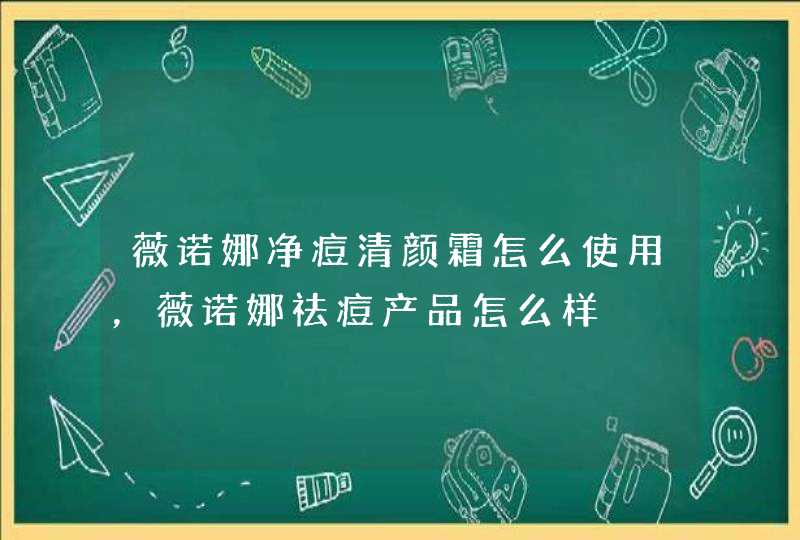 薇诺娜净痘清颜霜怎么使用，薇诺娜祛痘产品怎么样,第1张