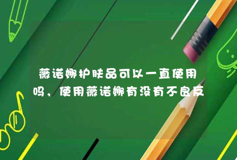 薇诺娜护肤品可以一直使用吗，使用薇诺娜有没有不良反应,第1张