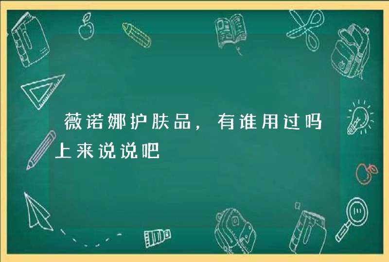 薇诺娜护肤品，有谁用过吗上来说说吧,第1张