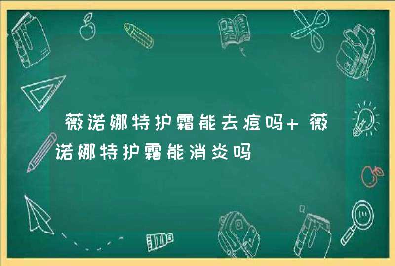 薇诺娜特护霜能去痘吗 薇诺娜特护霜能消炎吗,第1张