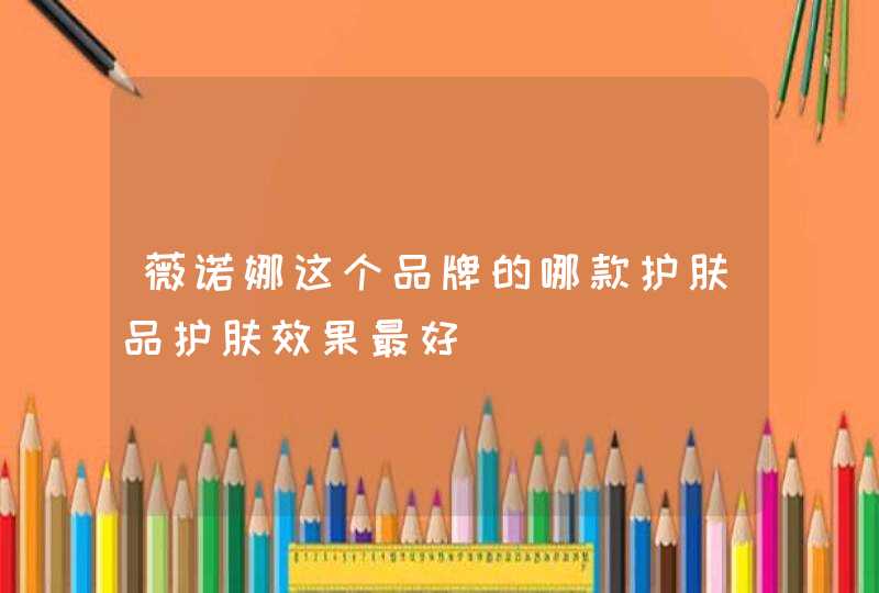 薇诺娜这个品牌的哪款护肤品护肤效果最好,第1张