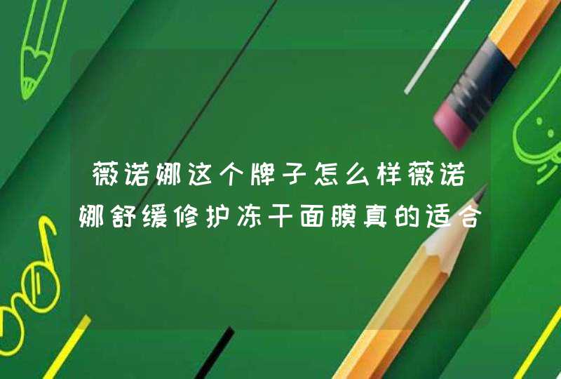 薇诺娜这个牌子怎么样薇诺娜舒缓修护冻干面膜真的适合敏感肌吗,第1张