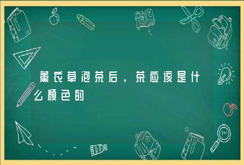 薰衣草泡茶后，茶应该是什么颜色的,第1张