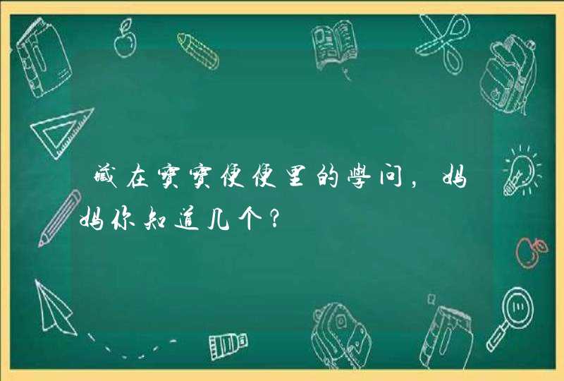 藏在宝宝便便里的学问，妈妈你知道几个？,第1张