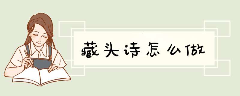 藏头诗怎么做,第1张