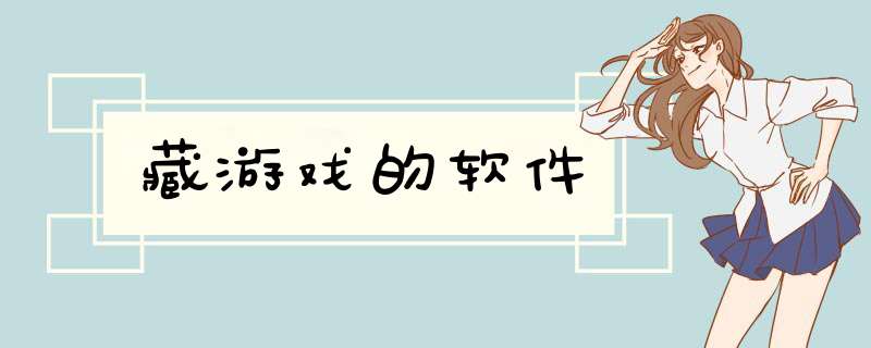 藏游戏的软件,第1张