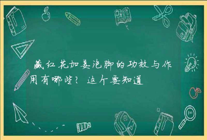 藏红花加姜泡脚的功效与作用有哪些？这个要知道,第1张