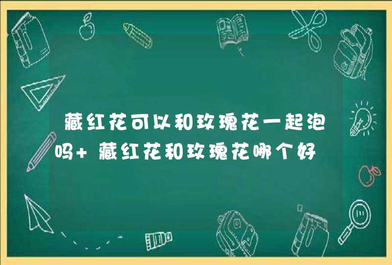 藏红花可以和玫瑰花一起泡吗 藏红花和玫瑰花哪个好,第1张