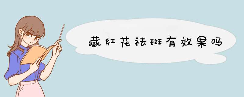 藏红花祛斑有效果吗,第1张