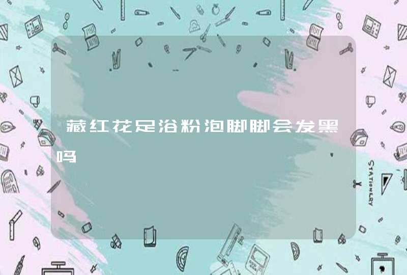 藏红花足浴粉泡脚脚会发黑吗,第1张