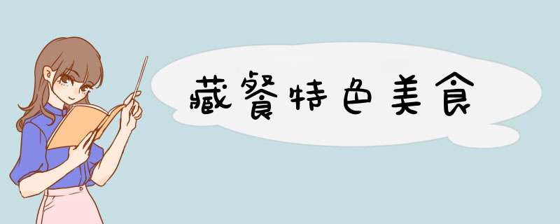 藏餐特色美食,第1张